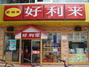 好利来蛋糕店